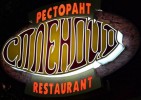 РЕСТОРАНТ СПЛЕНДИД